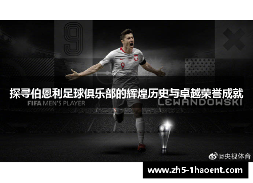 探寻伯恩利足球俱乐部的辉煌历史与卓越荣誉成就