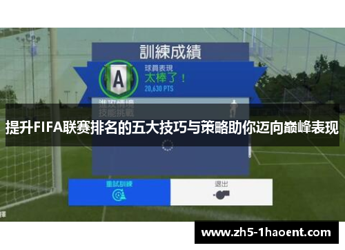 提升FIFA联赛排名的五大技巧与策略助你迈向巅峰表现