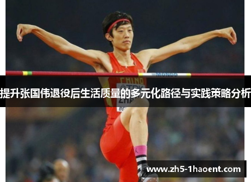 提升张国伟退役后生活质量的多元化路径与实践策略分析