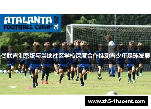 曼联青训系统与当地社区学校深度合作推动青少年足球发展