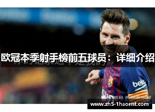 欧冠本季射手榜前五球员：详细介绍