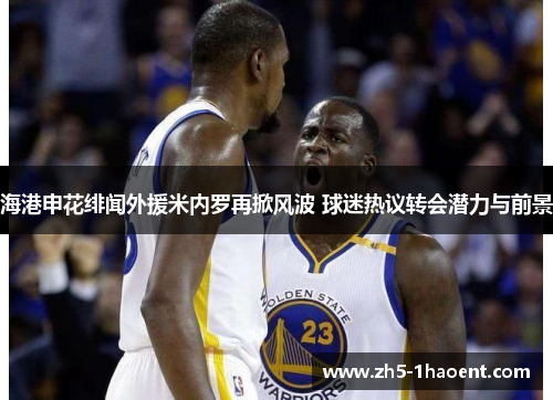 海港申花绯闻外援米内罗再掀风波 球迷热议转会潜力与前景