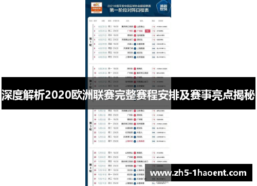深度解析2020欧洲联赛完整赛程安排及赛事亮点揭秘