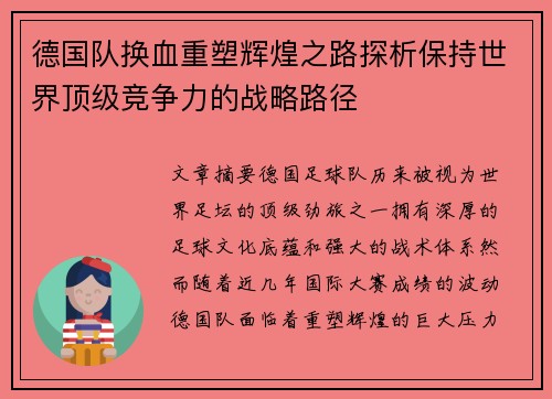 德国队换血重塑辉煌之路探析保持世界顶级竞争力的战略路径