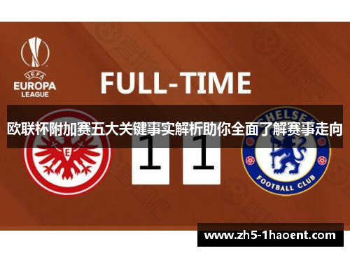 欧联杯附加赛五大关键事实解析助你全面了解赛事走向