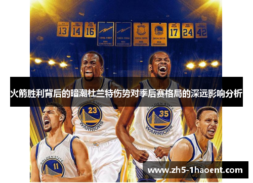 火箭胜利背后的暗潮杜兰特伤势对季后赛格局的深远影响分析