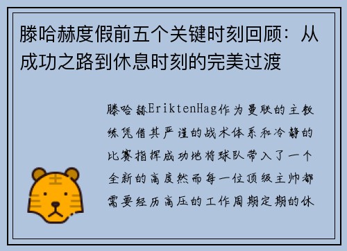 滕哈赫度假前五个关键时刻回顾：从成功之路到休息时刻的完美过渡