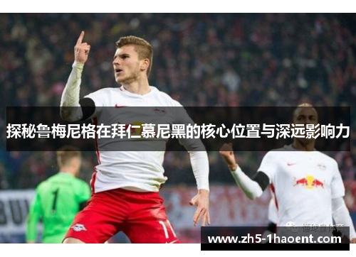 探秘鲁梅尼格在拜仁慕尼黑的核心位置与深远影响力