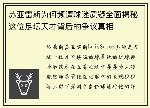 苏亚雷斯为何频遭球迷质疑全面揭秘这位足坛天才背后的争议真相