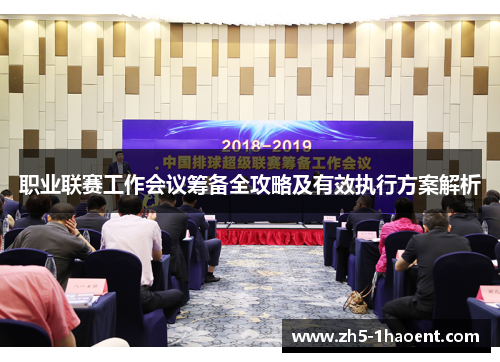 职业联赛工作会议筹备全攻略及有效执行方案解析