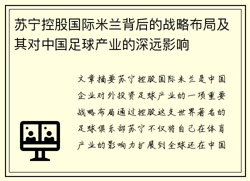 苏宁控股国际米兰背后的战略布局及其对中国足球产业的深远影响