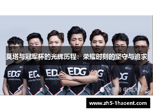 莫塔与冠军杯的光辉历程：荣耀时刻的坚守与追求