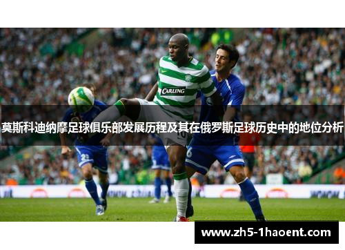 莫斯科迪纳摩足球俱乐部发展历程及其在俄罗斯足球历史中的地位分析