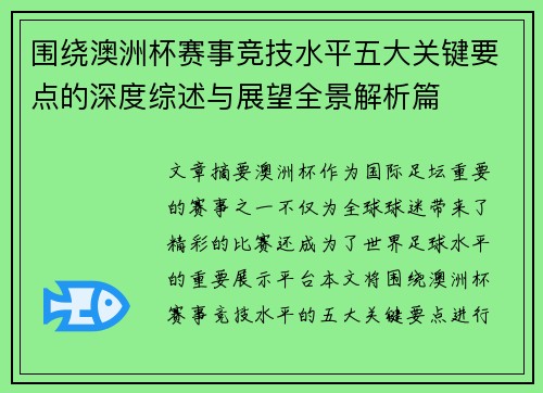 围绕澳洲杯赛事竞技水平五大关键要点的深度综述与展望全景解析篇