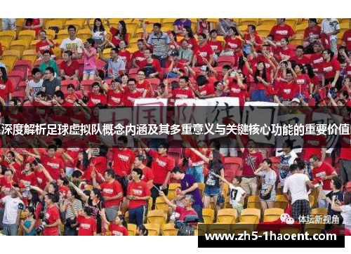 深度解析足球虚拟队概念内涵及其多重意义与关键核心功能的重要价值 深度解析足球虚拟队概念内涵及其多重意义与关键核心功能的重要价值