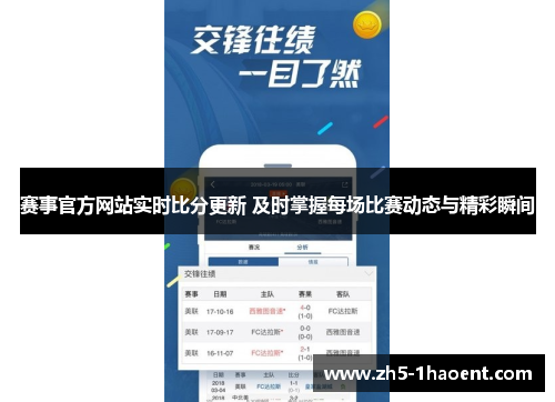 赛事官方网站实时比分更新 及时掌握每场比赛动态与精彩瞬间 赛事官方网站实时比分更新 及时掌握每场比赛动态与精彩瞬间