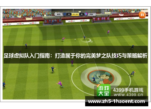 足球虚拟队入门指南:打造属于你的完美梦之队技巧与策略解析 足球虚拟队入门指南:打造属于你的完美梦之队技巧与策略解析