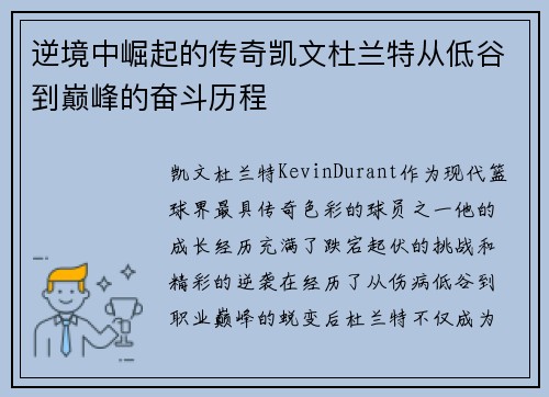 逆境中崛起的传奇凯文杜兰特从低谷到巅峰的奋斗历程 逆境中崛起的传奇凯文杜兰特从低谷到巅峰的奋斗历程