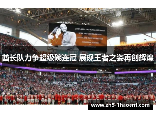 酋长队力争超级碗连冠 展现王者之姿再创辉煌 酋长队力争超级碗连冠 展现王者之姿再创辉煌