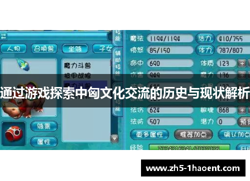通过游戏探索中匈文化交流的历史与现状解析 通过游戏探索中匈文化交流的历史与现状解析