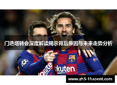门迭塔转会深度解读揭示背后原因与未来走势分析 门迭塔转会深度解读揭示背后原因与未来走势分析