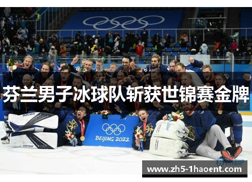 芬兰男子冰球队斩获世锦赛金牌