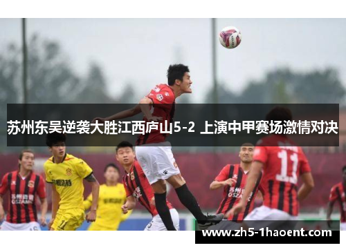 苏州东吴逆袭大胜江西庐山5-2 上演中甲赛场激情对决