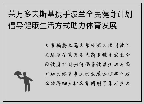 莱万多夫斯基携手波兰全民健身计划倡导健康生活方式助力体育发展