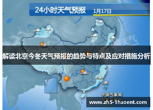 解读北京今冬天气预报的趋势与特点及应对措施分析