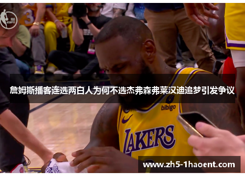 詹姆斯播客连选两白人为何不选杰弗森弗莱汉迪追梦引发争议