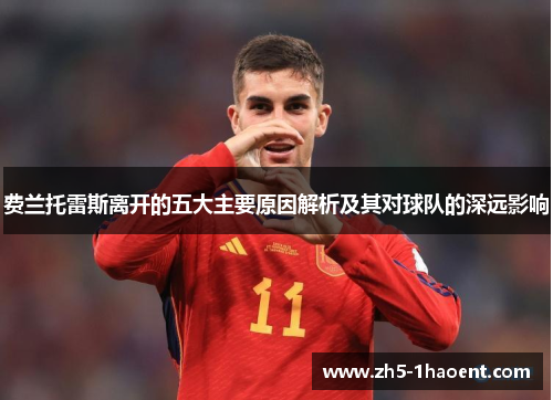 费兰托雷斯离开的五大主要原因解析及其对球队的深远影响