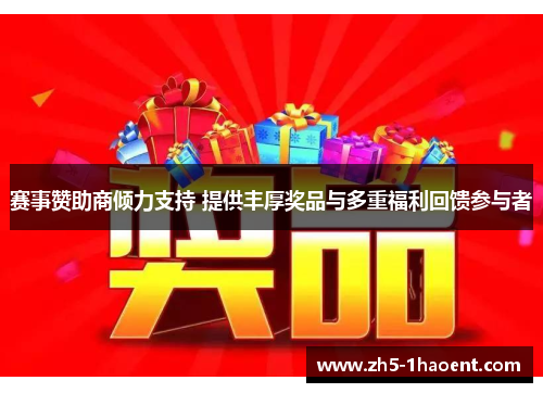 赛事赞助商倾力支持 提供丰厚奖品与多重福利回馈参与者