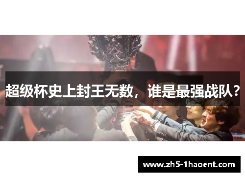 超级杯史上封王无数，谁是最强战队？