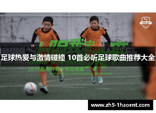 足球热爱与激情碰撞 10首必听足球歌曲推荐大全