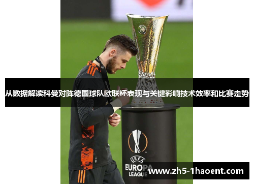 从数据解读科曼对阵德国球队欧联杯表现与关键影响技术效率和比赛走势