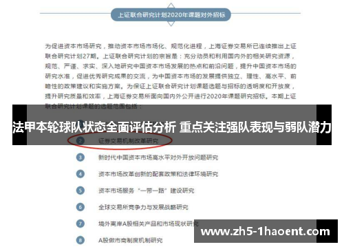 法甲本轮球队状态全面评估分析 重点关注强队表现与弱队潜力