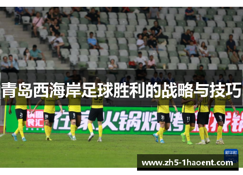 青岛西海岸足球胜利的战略与技巧