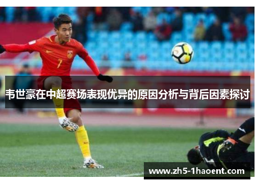韦世豪在中超赛场表现优异的原因分析与背后因素探讨