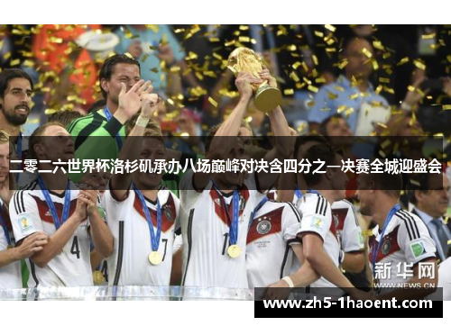 二零二六世界杯洛杉矶承办八场巅峰对决含四分之一决赛全城迎盛会 二零二六世界杯洛杉矶承办八场巅峰对决含四分之一决赛全城迎盛会