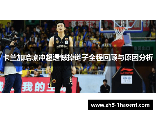 卡兰加哈嘹冲超遗憾掉链子全程回顾与原因分析