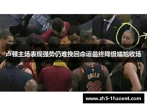 卢顿主场表现强势仍难挽回命运最终降级尴尬收场